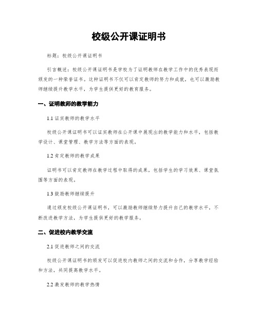 校级公开课证明书