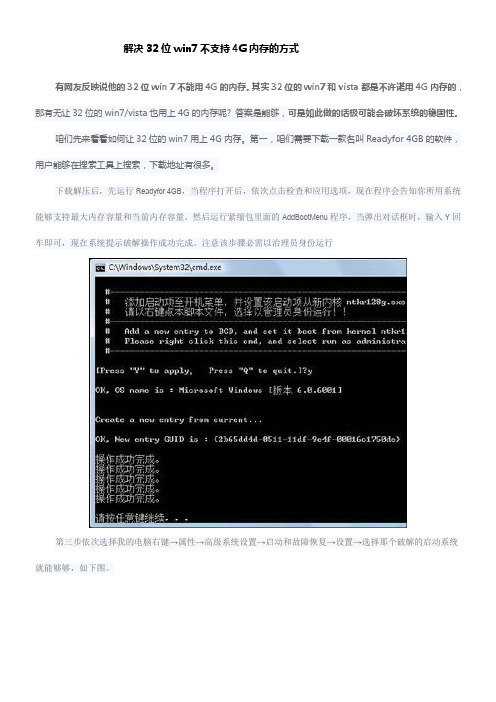 解决32位win7不支持4G内存的方式