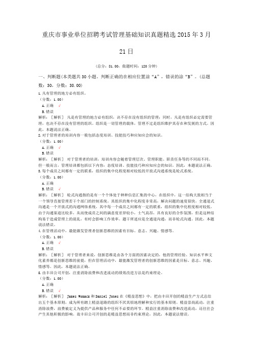 重庆市事业单位招聘考试管理基础知识真题精选2015年3月21日