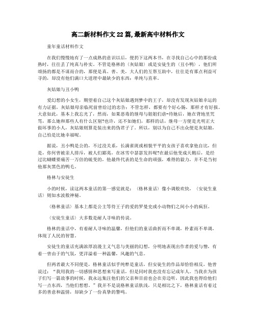 高二新材料作文22篇,最新高中材料作文