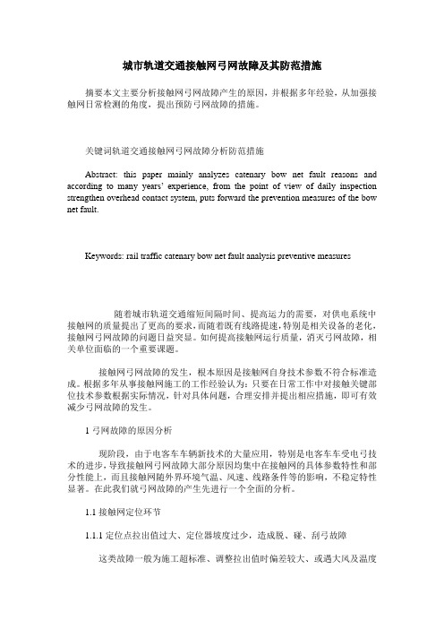 城市轨道交通接触网弓网故障及其防范措施