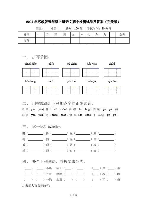 2021年苏教版五年级上册语文期中检测试卷及答案(完美版)