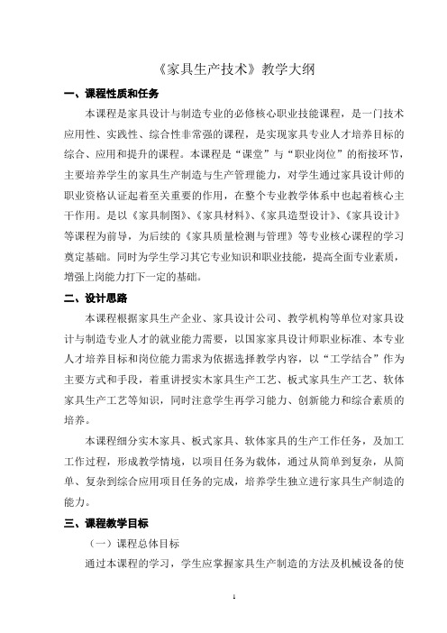 《家具生产技术》教学大纲