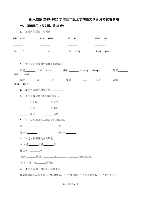 新人教版2019-2020学年三年级上学期语文9月月考试卷D卷