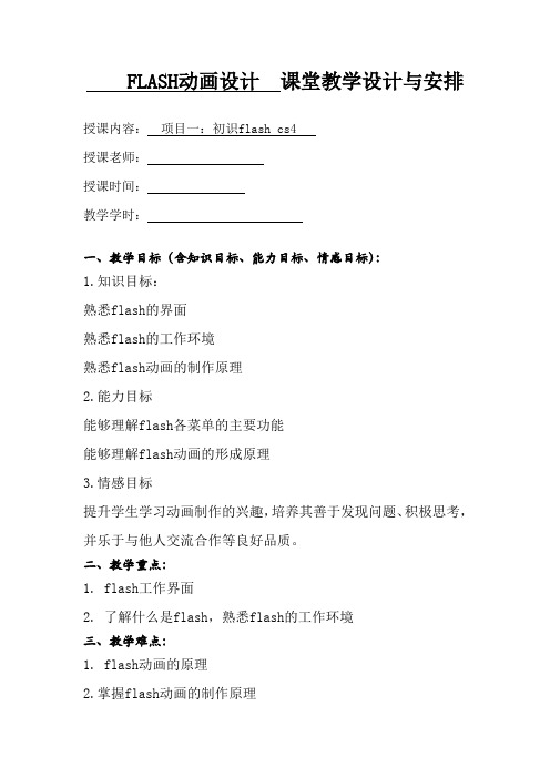 初识flash cs4 教案