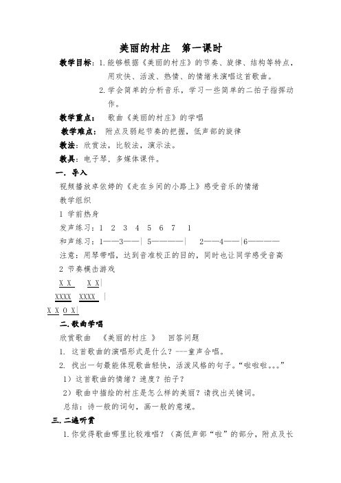 美丽的村庄  教案1