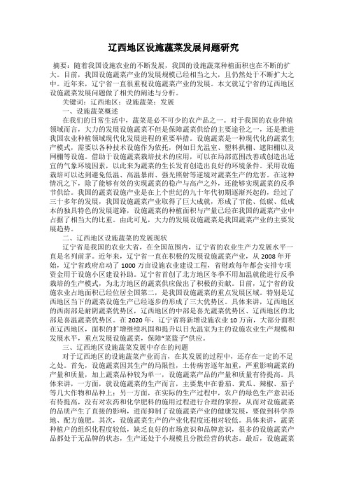 辽西地区设施蔬菜发展问题研究