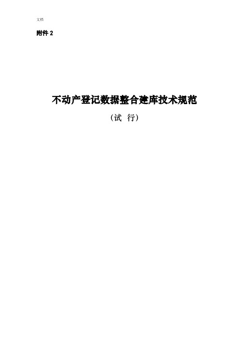 不动产登记大数据整合建库技术要求规范