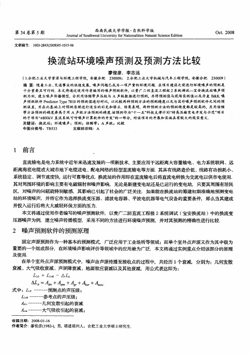 换流站环境噪声预测及预测方法比较