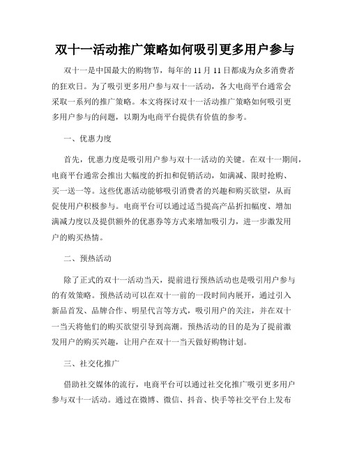 双十一活动推广策略如何吸引更多用户参与