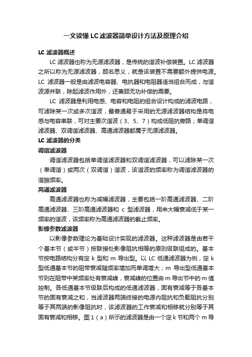 一文读懂LC滤波器简单设计方法及原理介绍