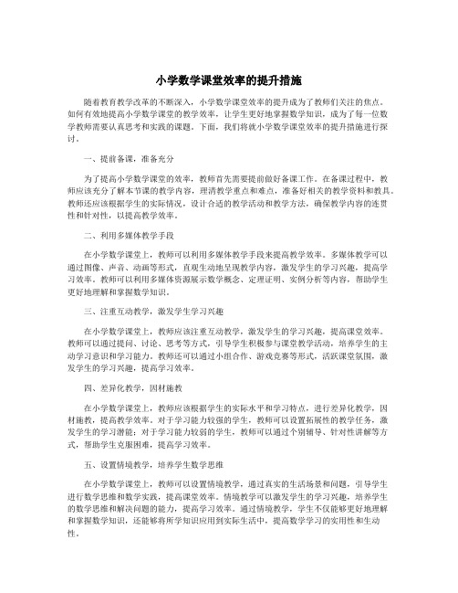 小学数学课堂效率的提升措施