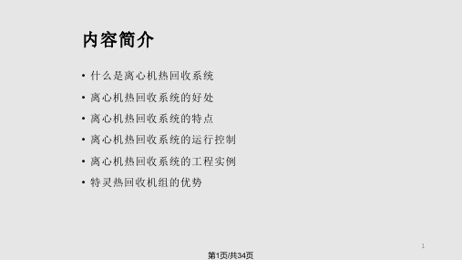 离心机热回收简介及应用PPT课件
