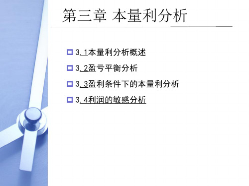 保本点分析