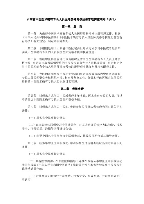 山东省中医医术确有专长人员医师资格考核注册管理实施细则(试行)