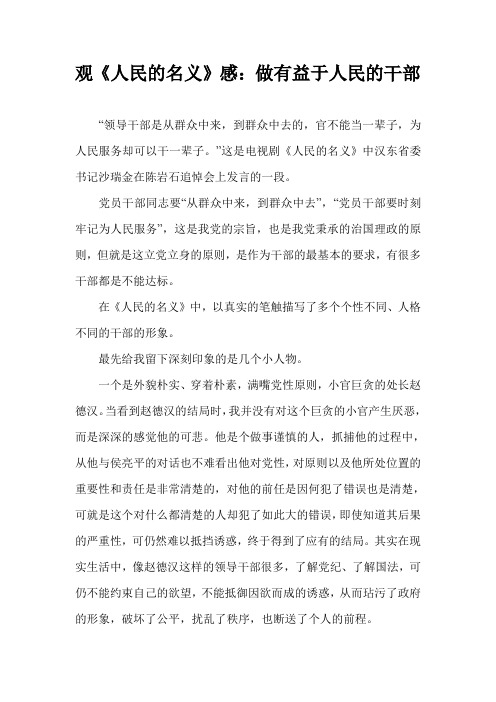 观《人民的名义》感：做有益于人民的干部