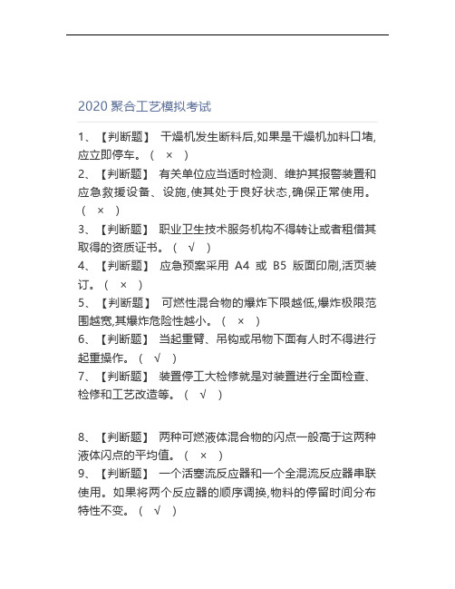 2020聚合工艺模拟考试 (3)