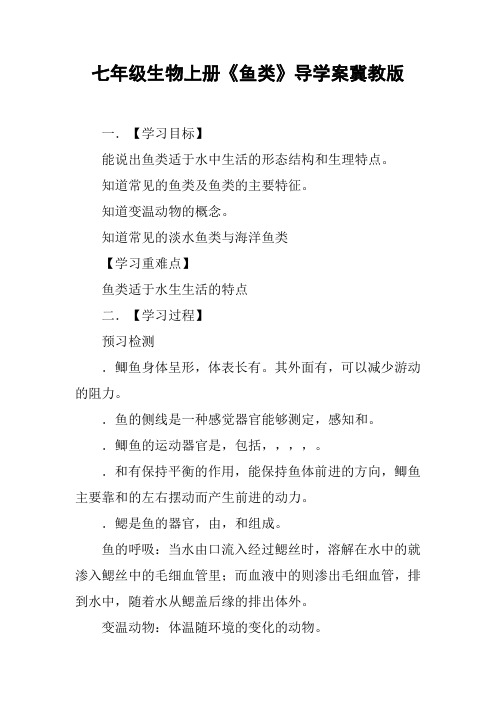 七年级生物上册《鱼类》导学案冀教版【DOC范文整理】