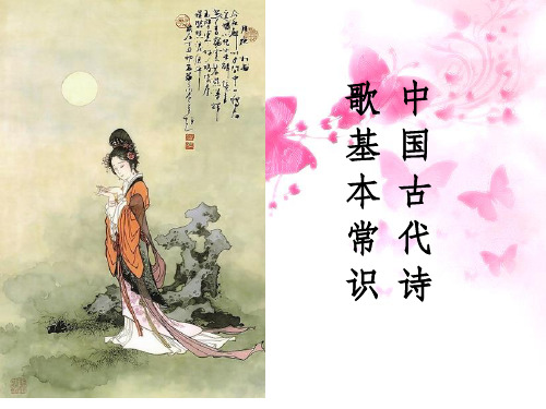 中国古代诗歌基本常识ppt课件