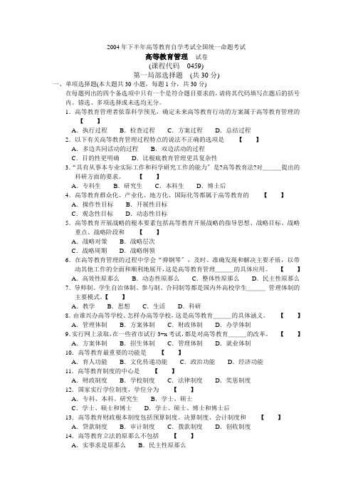 2004年下半年高等教育自学考试全国统一命题考试