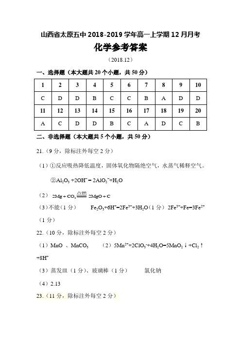 山西省太原市第五中学2018-2019学年高一上学期12月月考化学答案