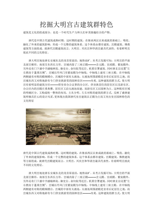 挖掘大明宫古建筑群特色