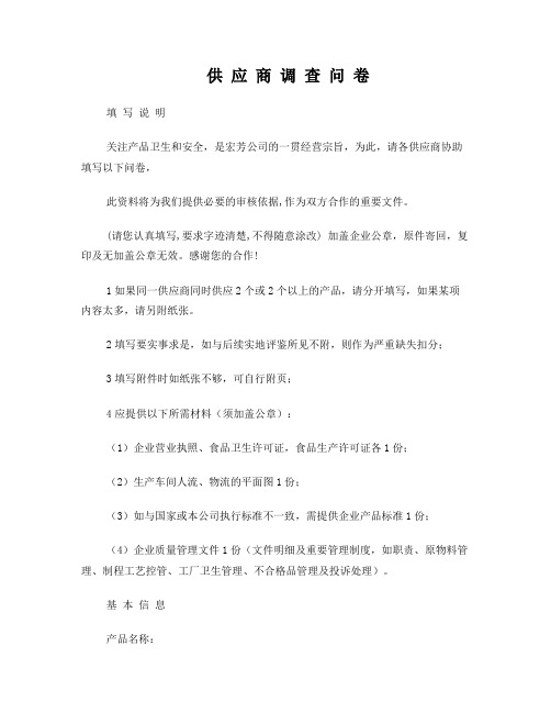 某食品企业的供应商调查表