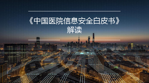中国医院信息安全白皮书解读