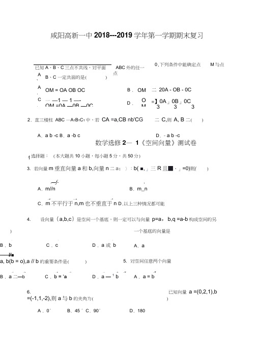 咸阳高新一中2018-2019学年第一学期期末复习(选修2—1_空间向量)