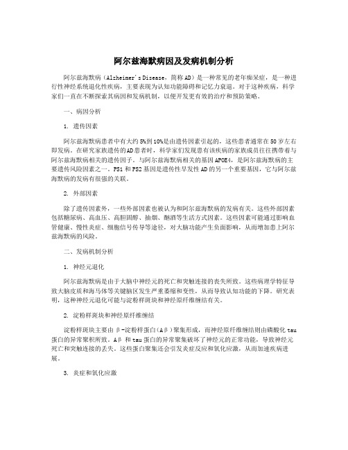 阿尔兹海默病因及发病机制分析