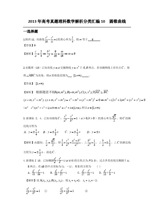 2013年高考真题理数分类解析10-圆锥曲线