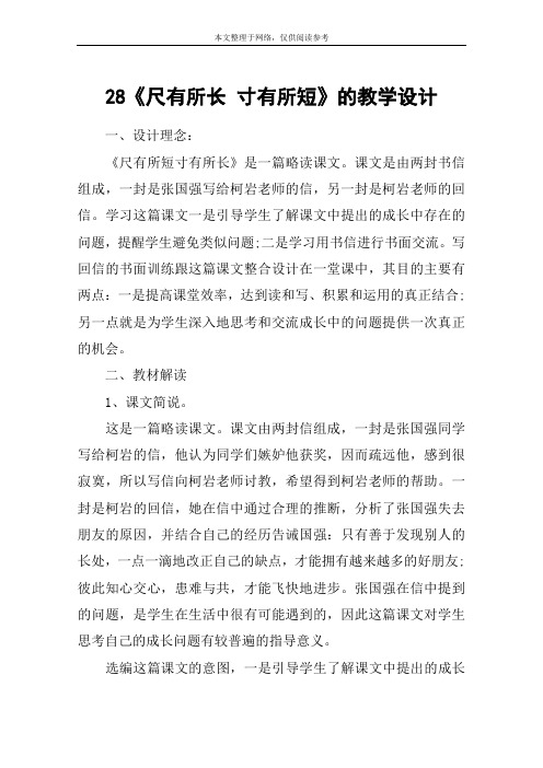 28《尺有所长 寸有所短》的教学设计