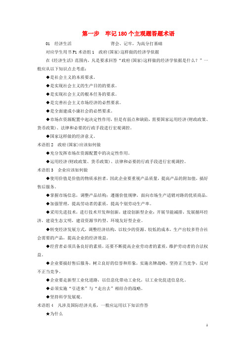高考政治二轮复习增分提能攻略 牢记180个主观题答题术语