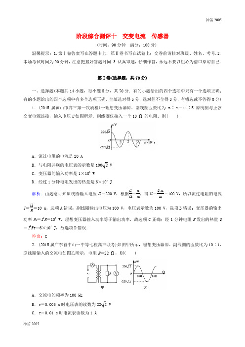 全国卷2019届高考物理一轮复习 第十章 交变电流 传感器阶段综合测评