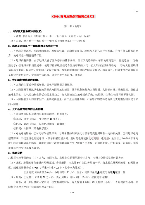 2014高考地理必背知识点.