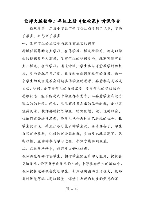 北师大版数学二年级上册《数松果》听课体会