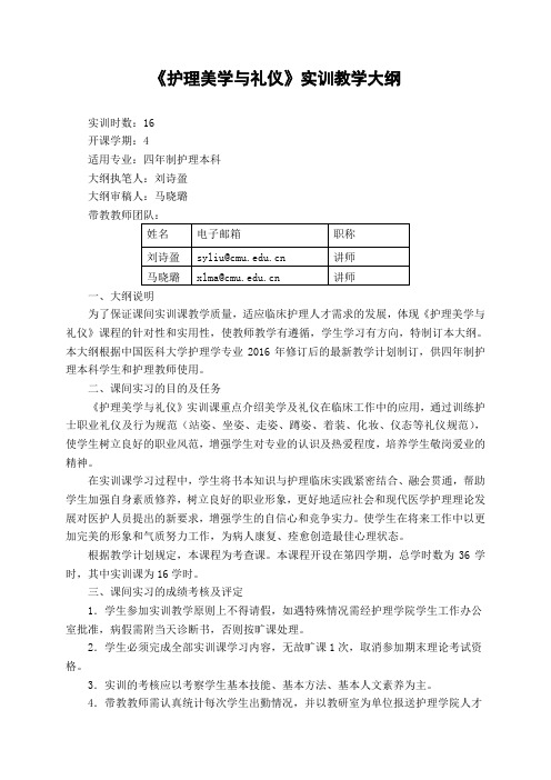 《护理美学与礼仪》(实验课大纲)