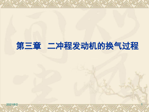 第三章-二冲程发动机的换气过程