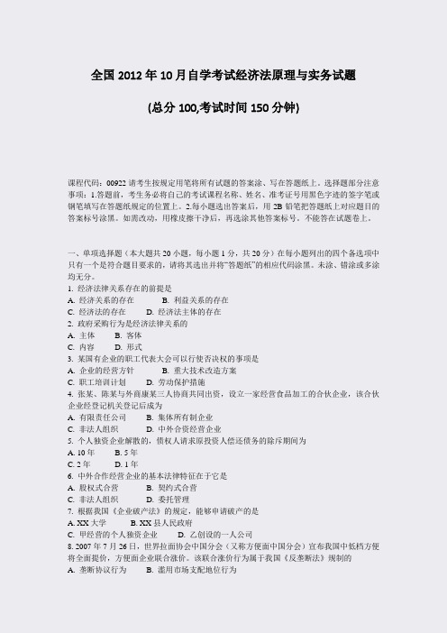 全国2012年10月自学考试经济法原理与实务试题_真题-无答案