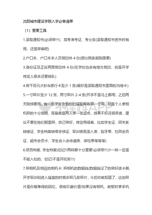 沈阳城市建设学院新生攻略