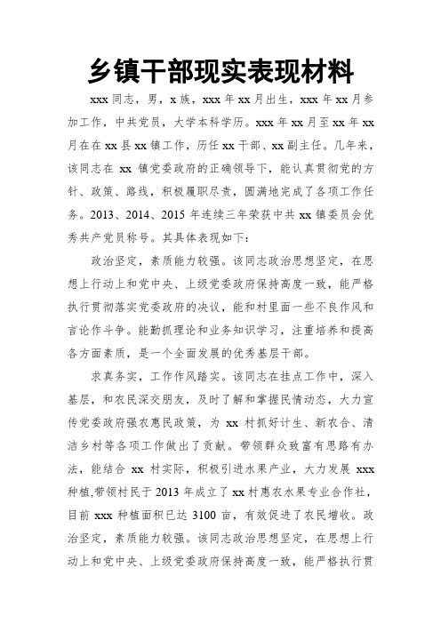 乡镇干部现实表现材料