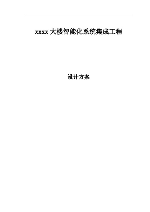 大楼智能化系统集成工程技术方案