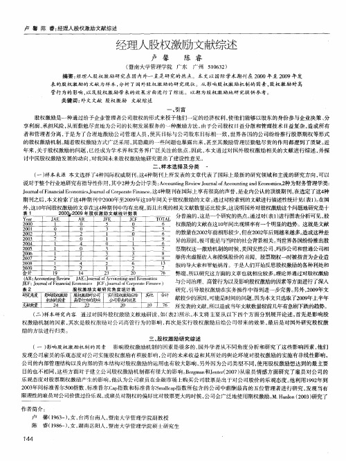 经理人股权激励文献综述