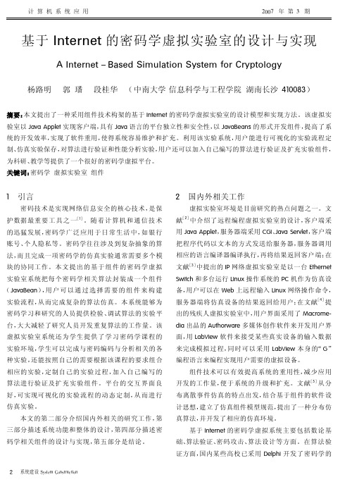 基于Internet的密码学虚拟实验室的设计与实现