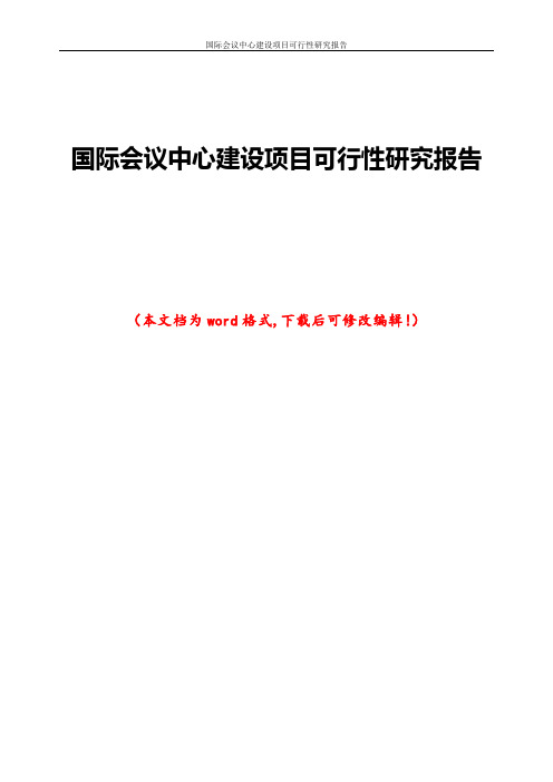 国际会议中心建设项目可行性研究报告