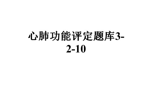 心肺功能评定题库3-2-10