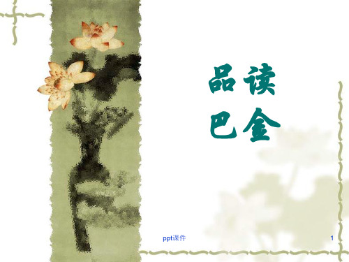 家与寒夜——巴金  ppt课件