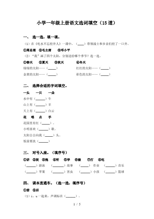 小学一年级上册语文选词填空(15道)