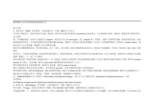 俄亥俄州立大学生物PhD面试经验汇总