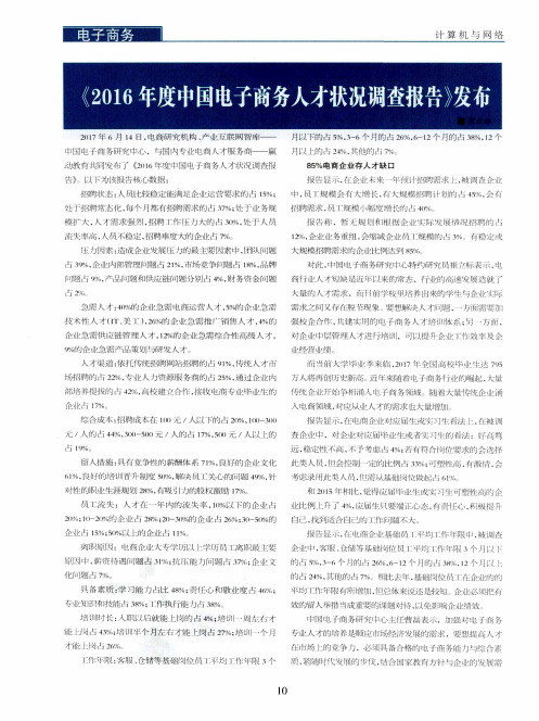 《2016年度中国电子商务人才状况调查报告》发布